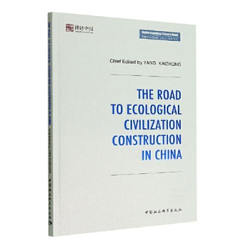 中國(guó)的生態(tài)文明建設(shè)之路-（The Road to Ecological Civilization Construction in China）