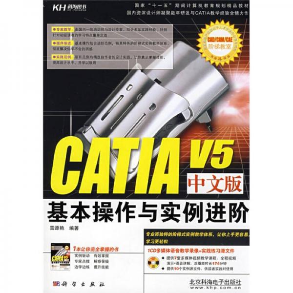CATIA V5中文版基本操作与实例进阶
