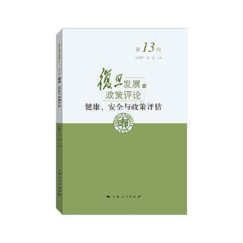 健康、安全與政策評估