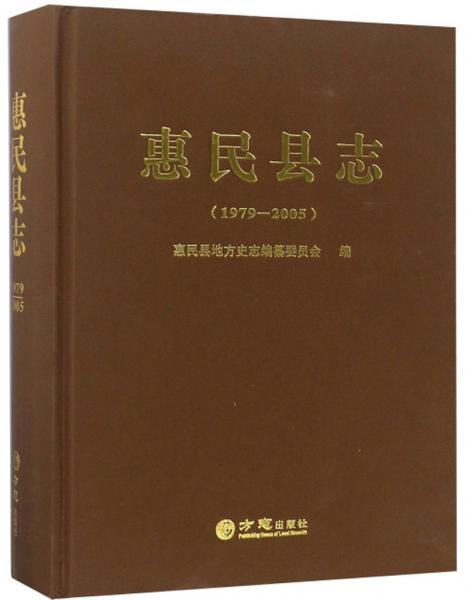 惠民縣志（1979-2005）