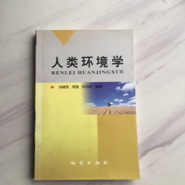 人類環(huán)境學(xué)
