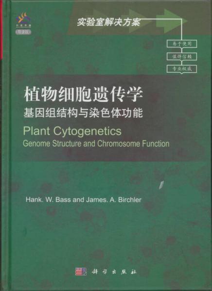 实验室解决方案·植物细胞遗传学：基因组结构与染色体功能（导读版）