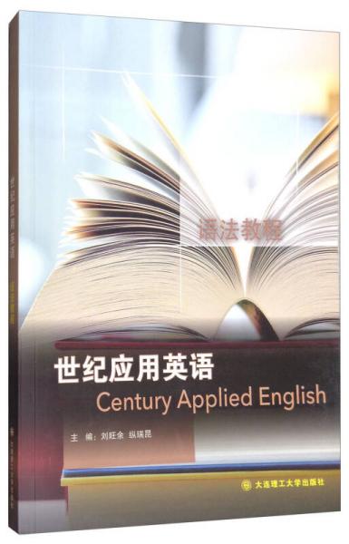 世紀應用英語語法教程