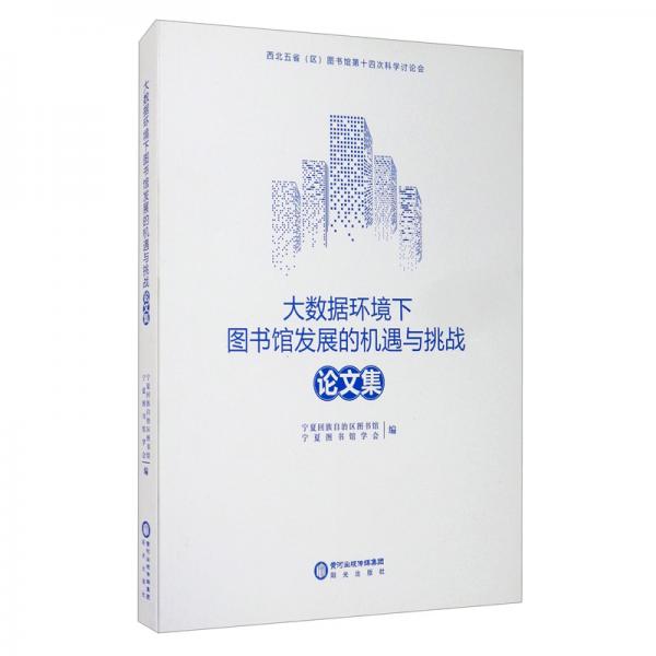 “大數(shù)據(jù)環(huán)境下圖書館發(fā)展的機(jī)遇與挑戰(zhàn)”論文集