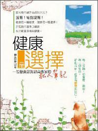 健康是選擇：一位營(yíng)養(yǎng)諮詢教育專家的私人筆記