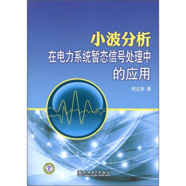 小波分析在电力系统暂态信号处理中的应用