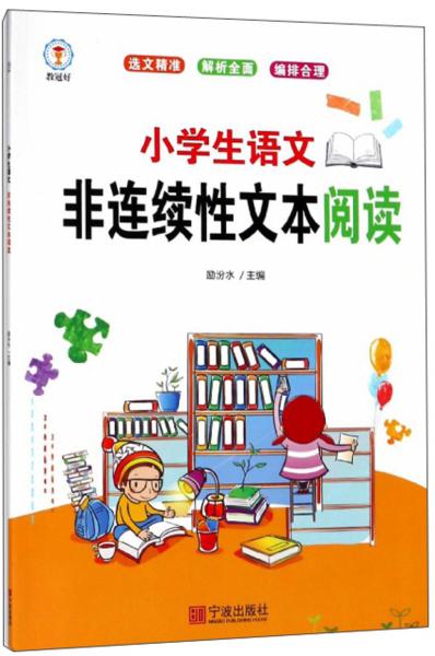 小學(xué)生語(yǔ)文非連續(xù)性文本閱讀