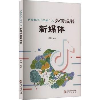 乡村振兴“三农”人:如何玩转新媒体