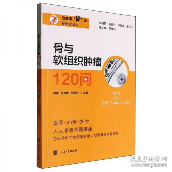 骨与软组织肿瘤120问