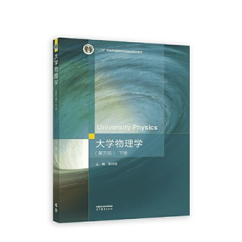 大學(xué)物理學(xué)（第三版）下冊