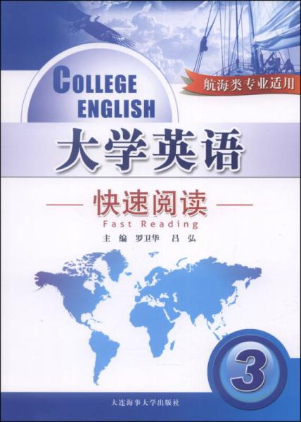 大学英语快速阅读（3）