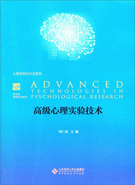 心理学研究方法系列：高级心理实验技术