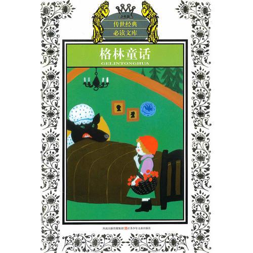 少年版?zhèn)魇澜?jīng)典必讀文庫*格林童話(新版)