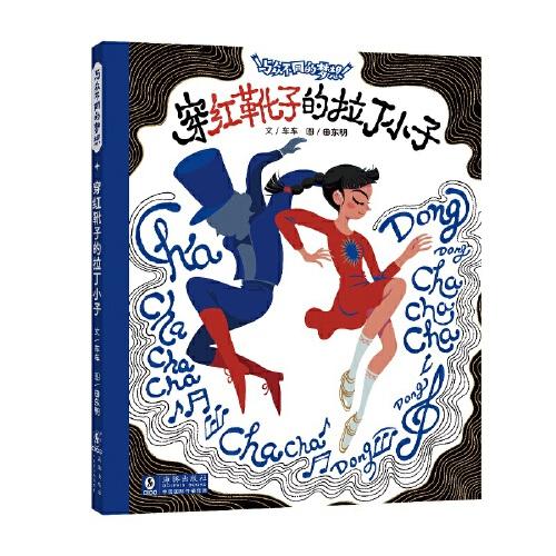 穿紅靴子的拉丁小子 / 與眾不同的夢想