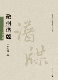 徽州譜牒(第2輯共10冊)(精)