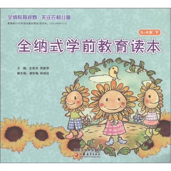 全納式學(xué)前教育讀本