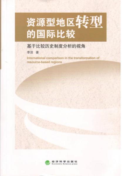 资源型地区转型的国际比较--基于比较历史制度分析的视角