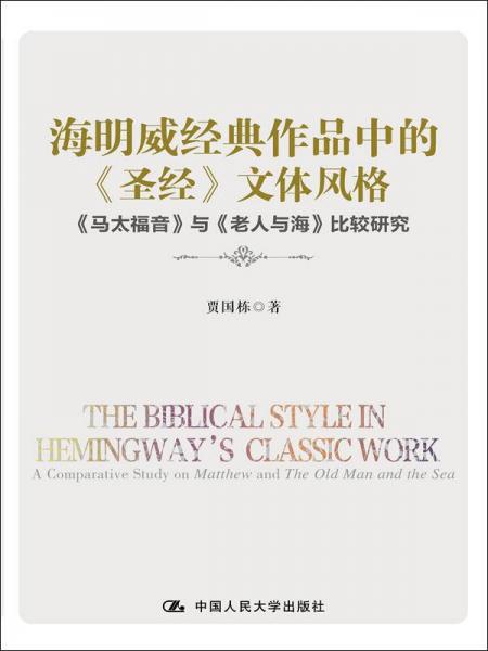 海明威經(jīng)典作品中的 圣經(jīng) 文體風(fēng)格