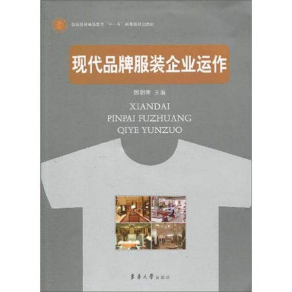 紡織服裝高等教育“十一五”部委級規(guī)劃教材：現(xiàn)代品牌服裝企業(yè)運作