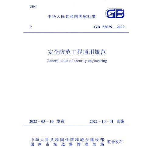 GB 55029-2022 安全防范工程通用規(guī)范