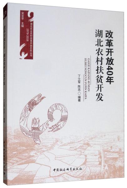 改革開放40年：湖北農(nóng)村扶貧開發(fā)