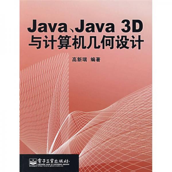 Java、Java 3D與計(jì)算機(jī)幾何設(shè)計(jì)