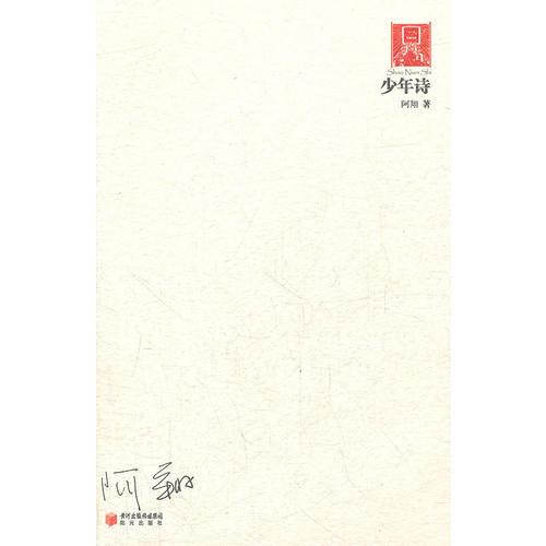 少年詩