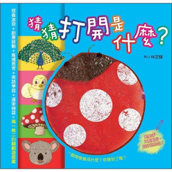 猜猜打開是什麼?