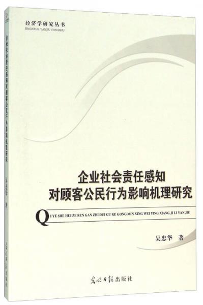 企業(yè)社會(huì)責(zé)任感知對(duì)顧客公民行為影響機(jī)理研究