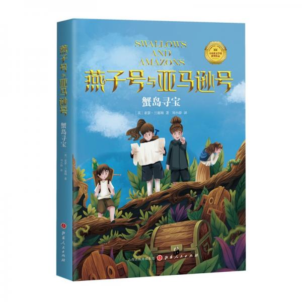 《燕子號與亞馬遜號-蟹島尋寶》