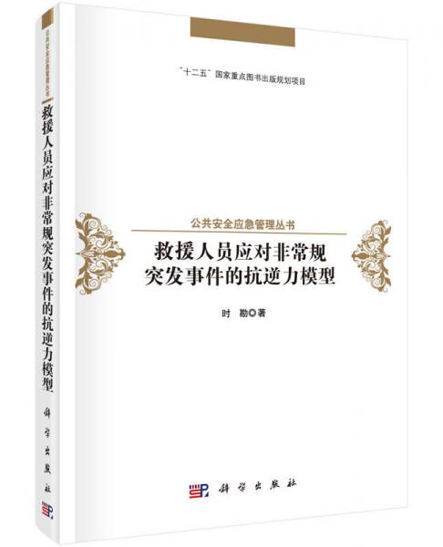 救援人员应对非常规突发事件的抗逆性模型