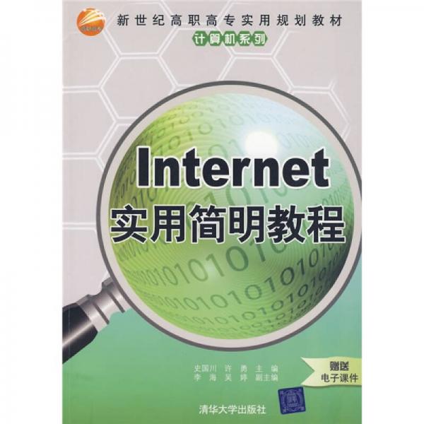 新世纪高职高专实用规划教材·计算机系列：Internet实用简明教程