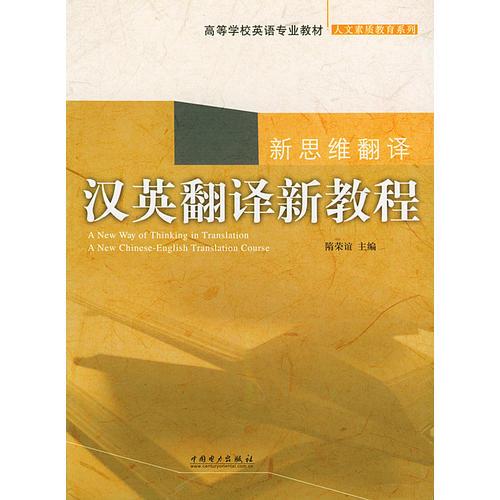 漢英翻譯新教程——高等學(xué)校英語專業(yè)教材·人文素質(zhì)教育系列