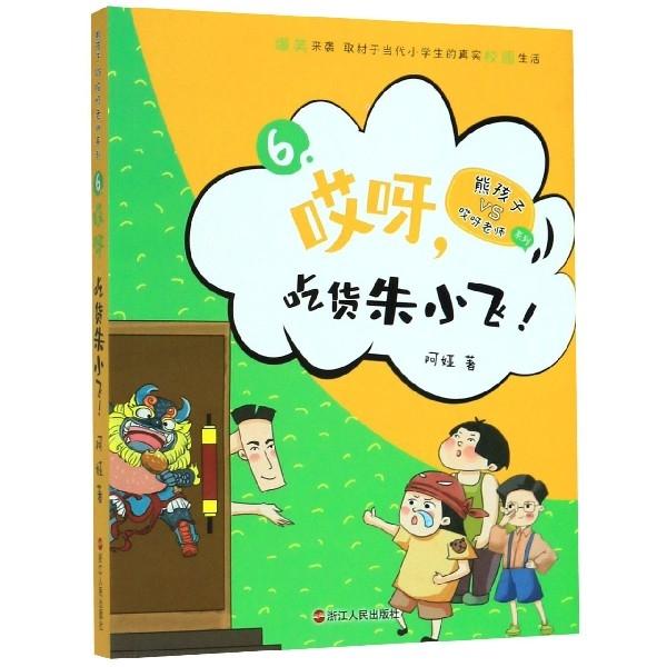 哎呀，吃货朱小飞！/熊孩子VS哎呀老师系列6