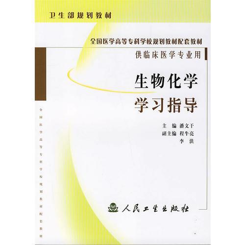 生物化學學習指導