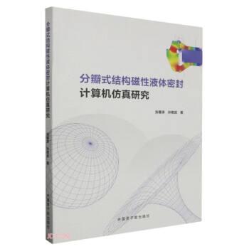 全新正版图书 分瓣式结构磁性液体密封计算机研究张惠涛中国原子能出版社9787522127309