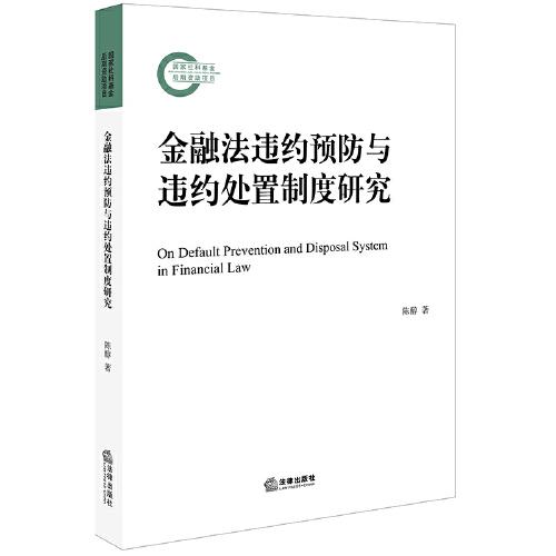 金融法违约预防与违约处置制度研究