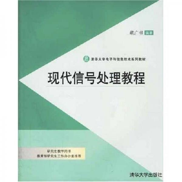 清华大学电子与信息技术系列教材：现代信号处理教程