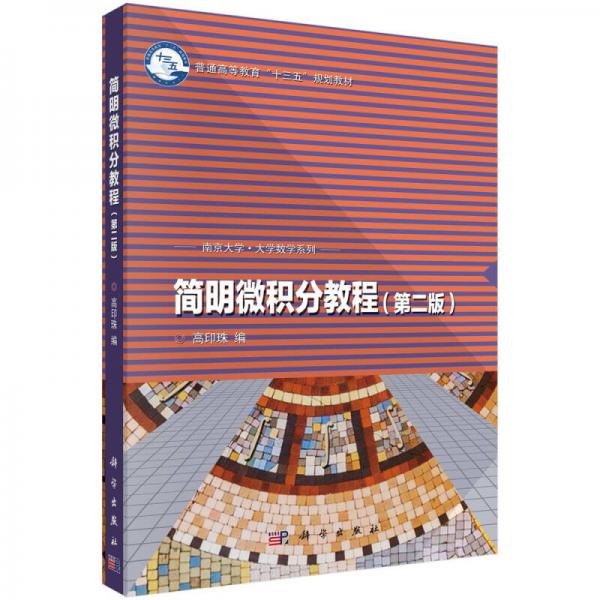 簡明微積分教程（第二版）