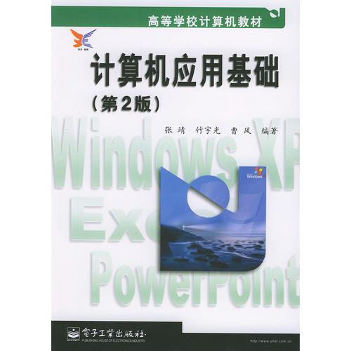 計(jì)算機(jī)應(yīng)用基礎(chǔ)（第2版）——高等學(xué)校計(jì)算機(jī)教材