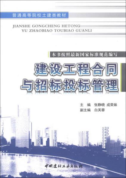 普通高等院校土建類教材：建設(shè)工程合同與招標(biāo)投標(biāo)管理