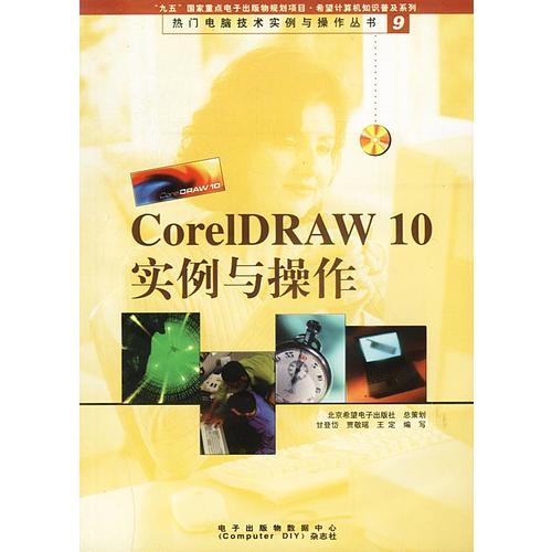 CorelDRAW 10实例与操作
