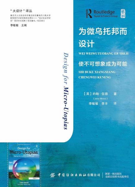 為微烏托邦而設(shè)計(jì) 使不可想象成為可能