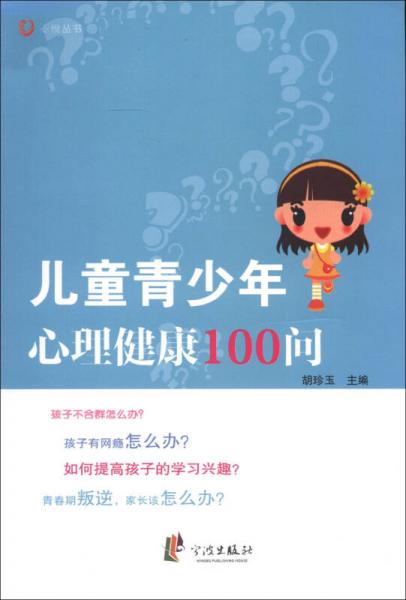 心悦丛书：儿童青少年心理健康100问