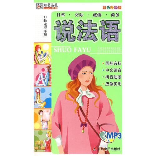 說法語：口語速成手冊