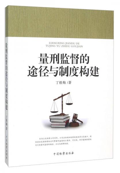 量刑監(jiān)督的途徑與制度構(gòu)建