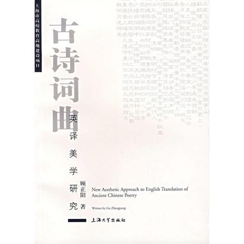 古詩(shī)詞曲英譯美學(xué)研究