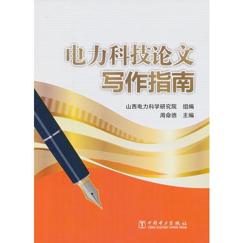 電力科技論文寫作指南