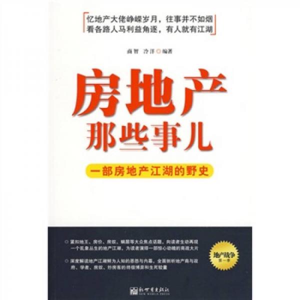 房地產(chǎn)那些事兒：一部房地產(chǎn)江湖的野史