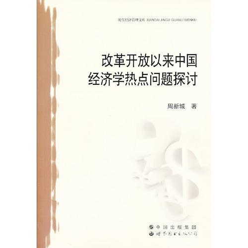 改革开放以来中国经济学热点问题探讨